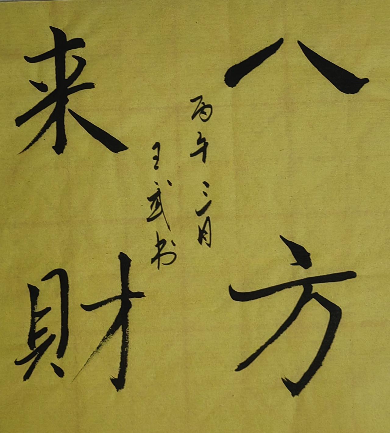 展示一下你的书法作品斗方