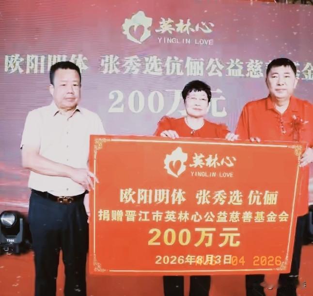 福建省晋江市英林镇三欧村旅菲乡贤欧阳明体、张秀选伉俪向晋江市英林心公益慈善基金会
