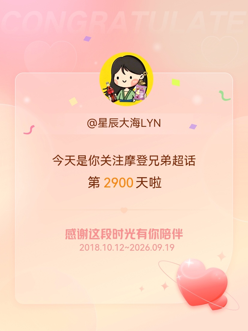 摩登兄弟[超话]今天是我关注超话的第2900天，希望能继续伴你一路前行～ ​​​