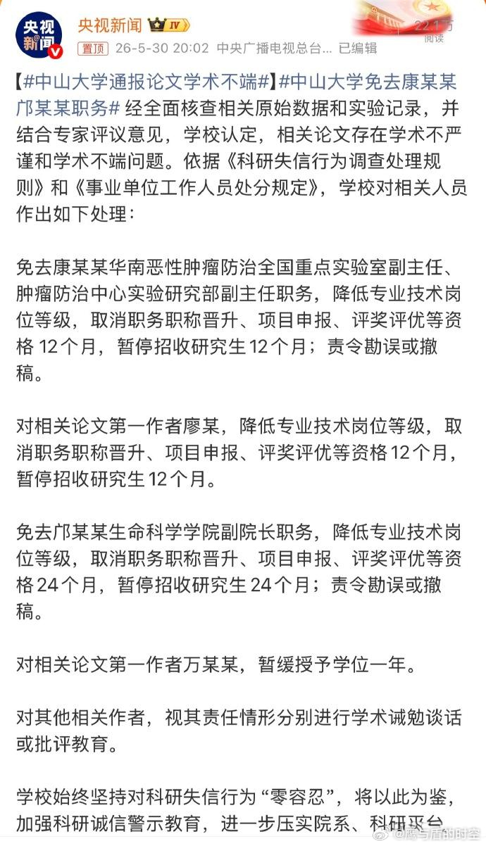中山大学通报论文学术不端 风暴直击管理层！生科院副院长邝某某、肿瘤中心副主任康某