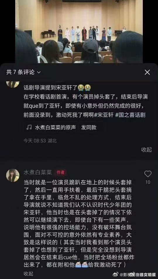话剧导演夸宋亚轩临场反应 ​​​有话剧导演在采访时提到了宋亚轩掉头套事件，他夸赞
