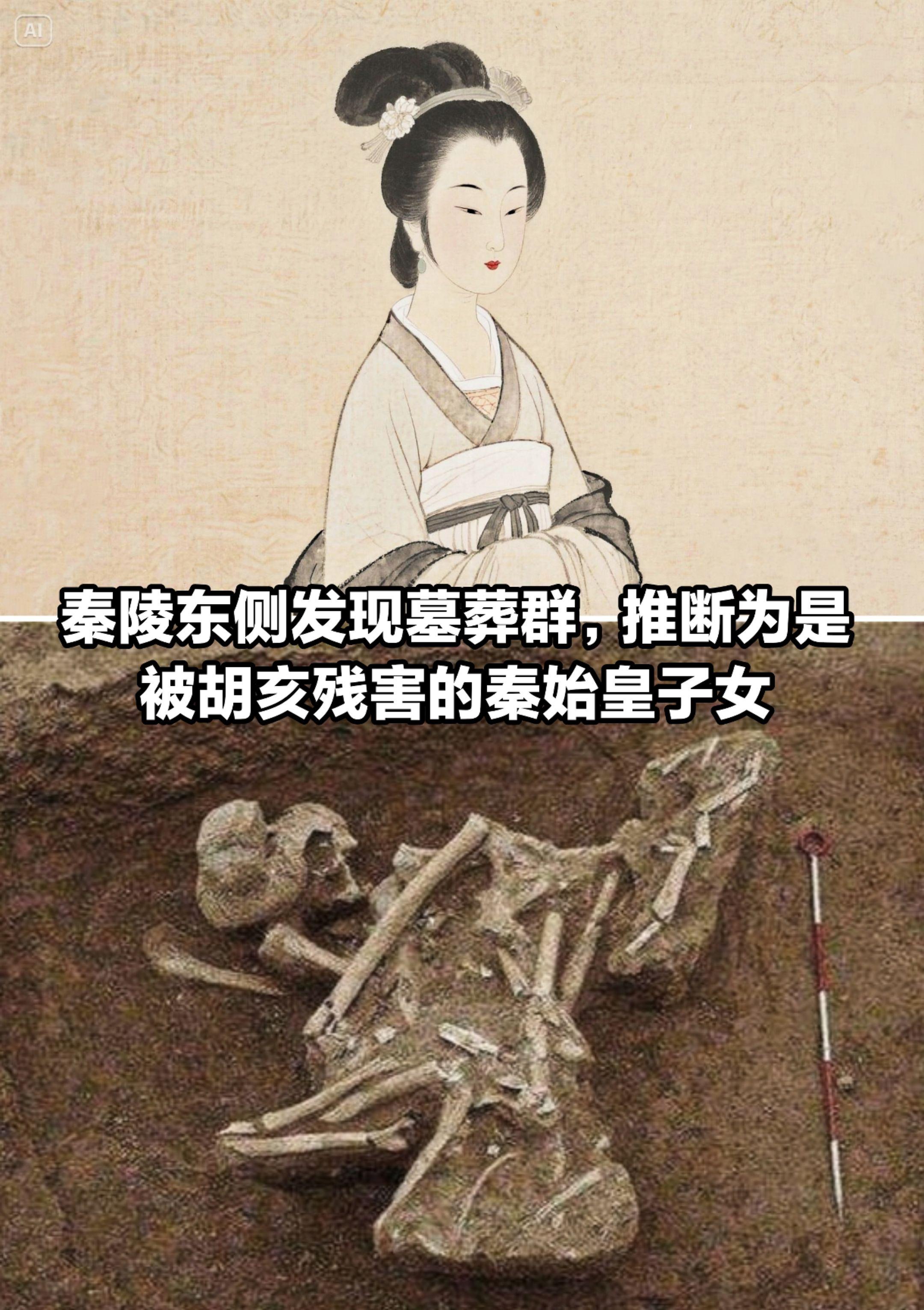 秦陵东侧发现墓葬群，推测为秦始皇子女墓。