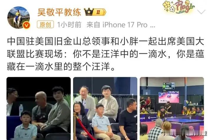 吴敬平又发文：
“你不是汪洋中的一滴水，你是蕴藏在一滴水里的整个汪洋。”
吴爸爸