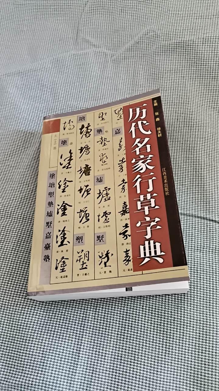 书法爱好者看过来！历代名家行草字典字帖来了！这本字帖收录了王羲之、米芾、赵孟頫等