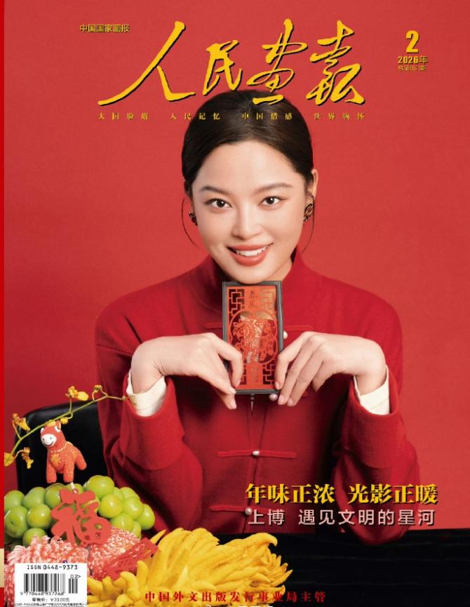 辛芷蕾出镜人民画报正刊封面！
这本杂志是中国外文出版发行事业局主管的国家级核心外