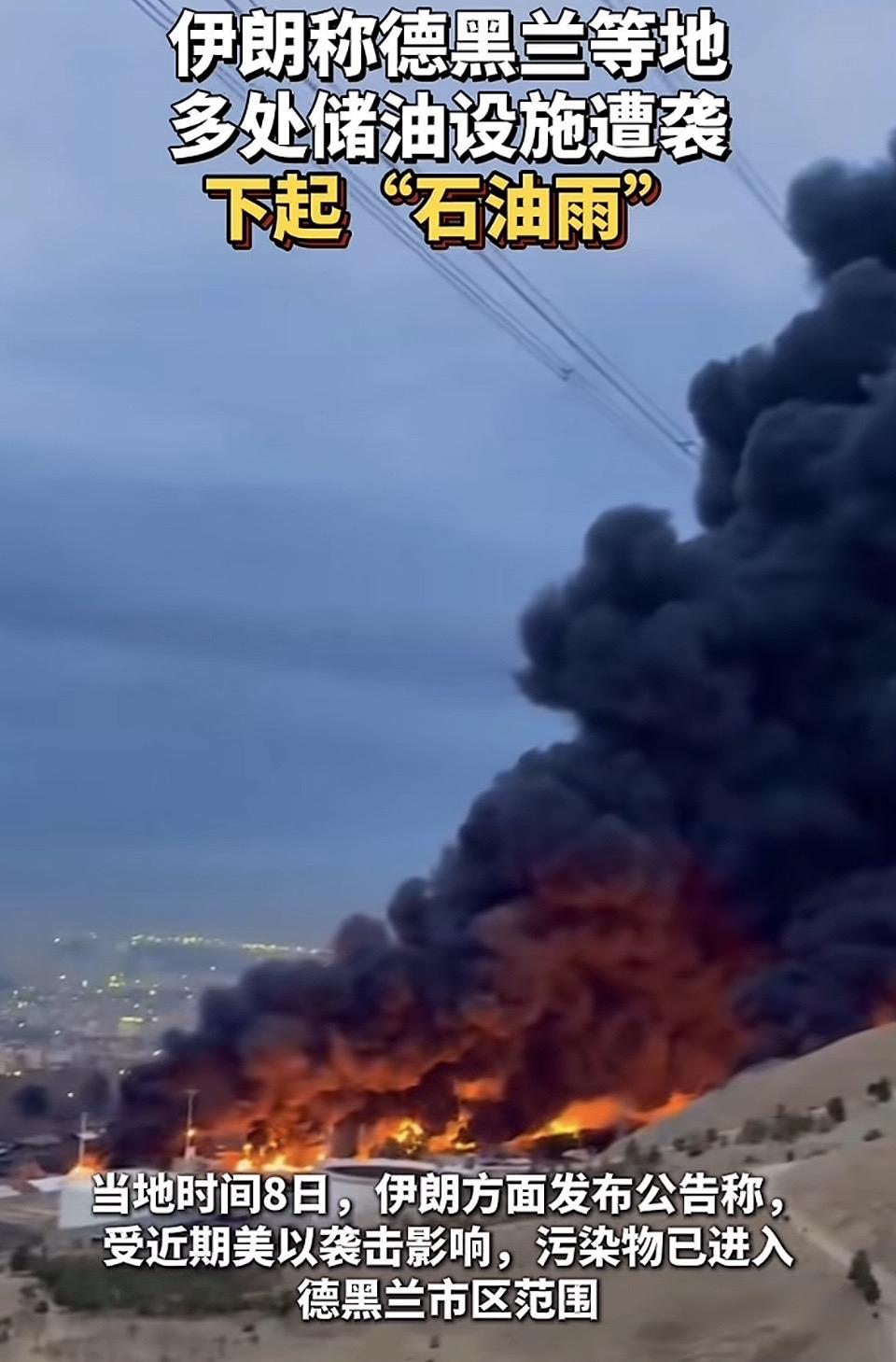 “石油雨”来袭，德黑兰多处储油设施遭袭，浓烟滚滚！这突如其来的“石油雨”袭击事件