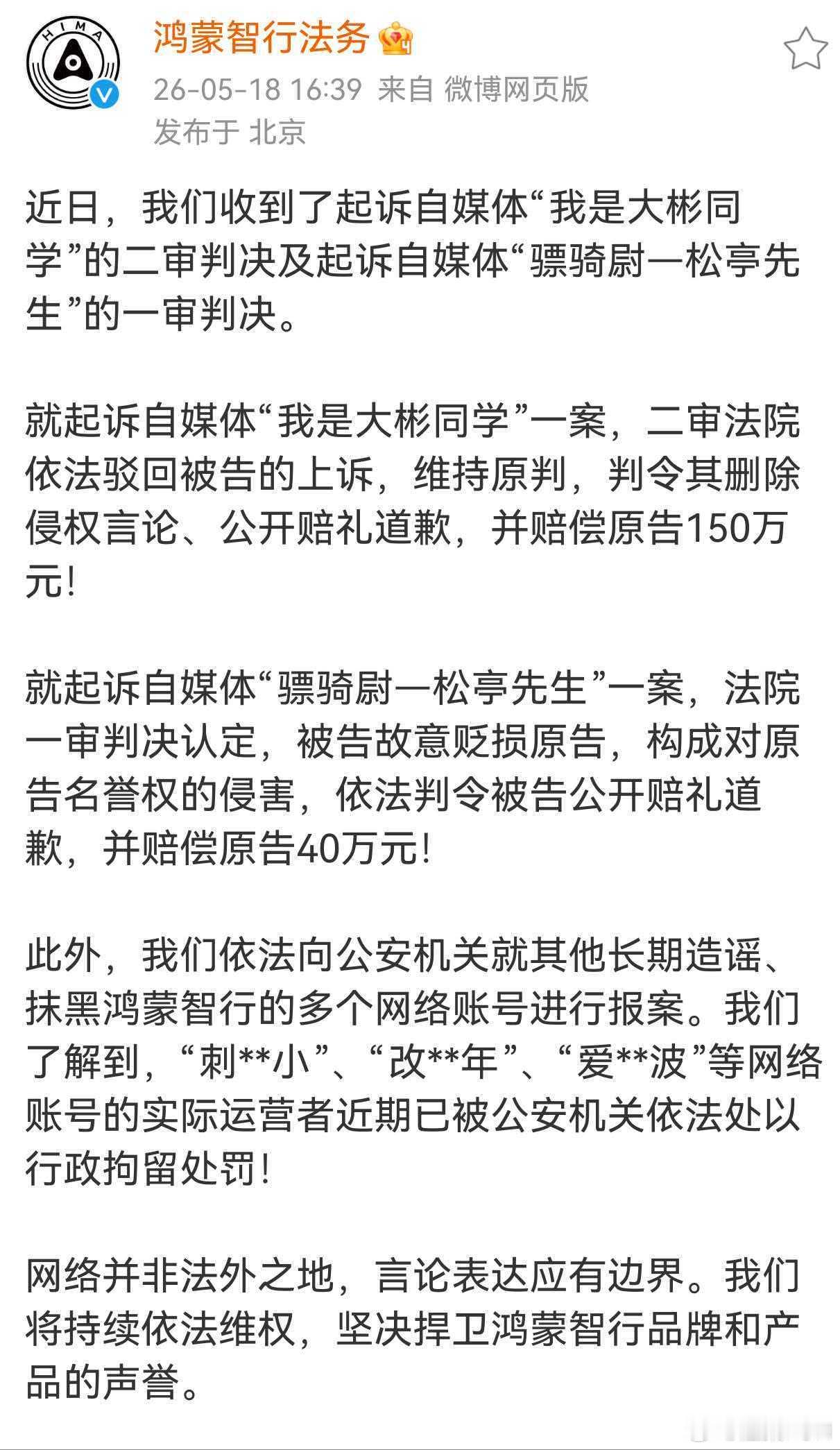 真是大快人心！“我是大彬同学”二审维持原判，公开道歉，并赔偿鸿蒙智行150万元！