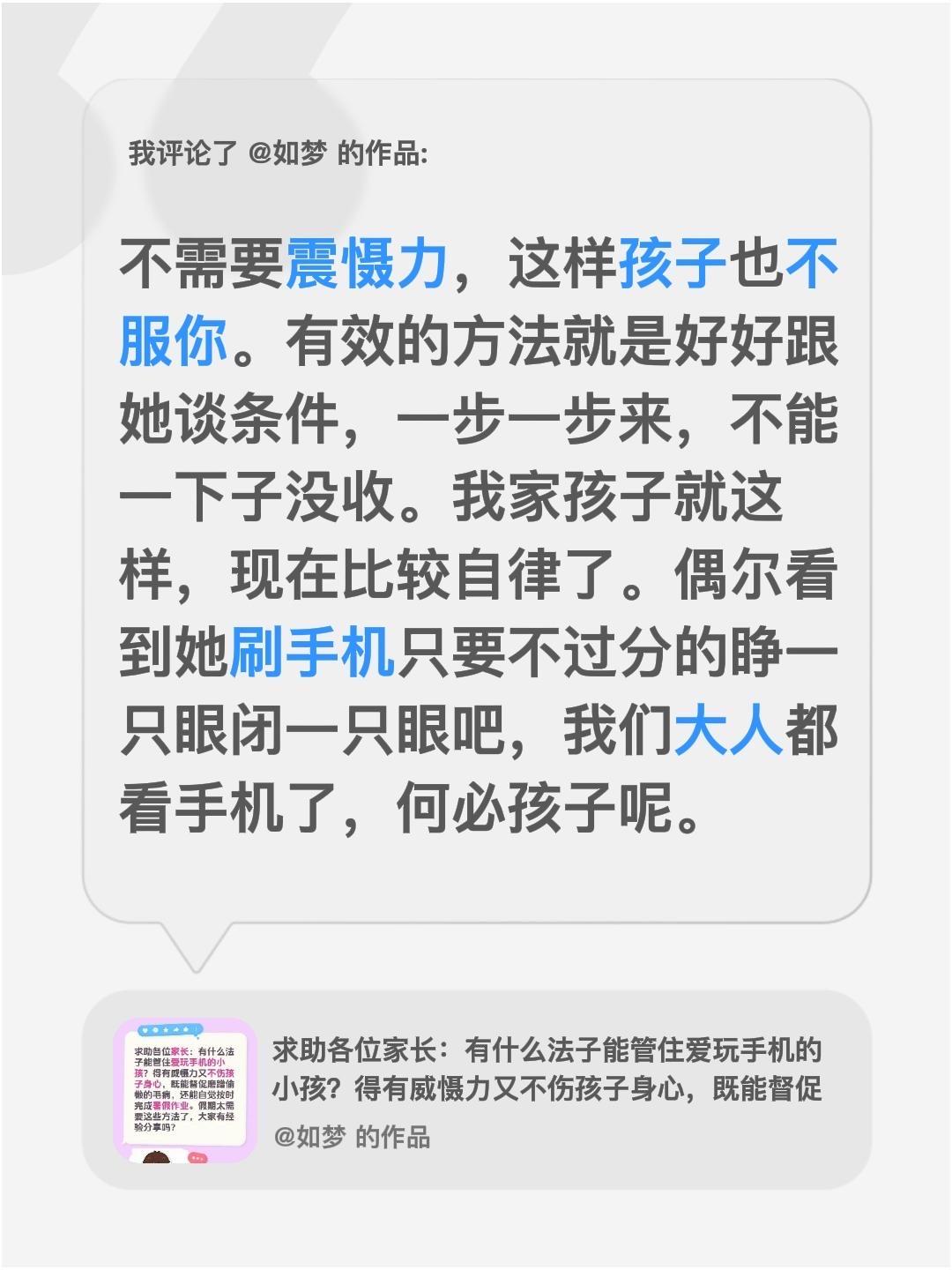 我评论了@如梦 的作品：
不需要震慑力，这样孩子也不服你。有效的方法就是好好跟她