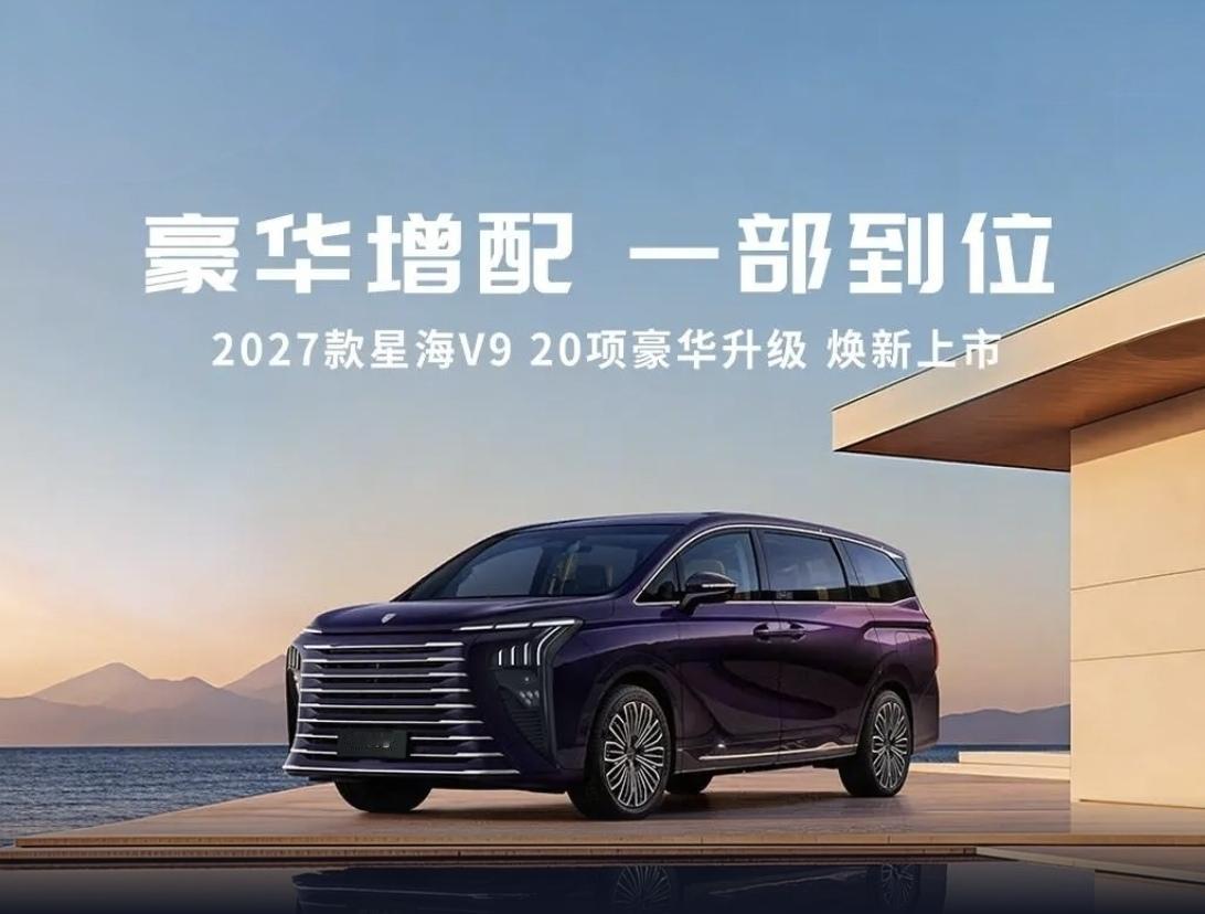 最近MPV市场挺热闹，2027款东风风行星海V9刚刚上市，这次改款不是简单调调价
