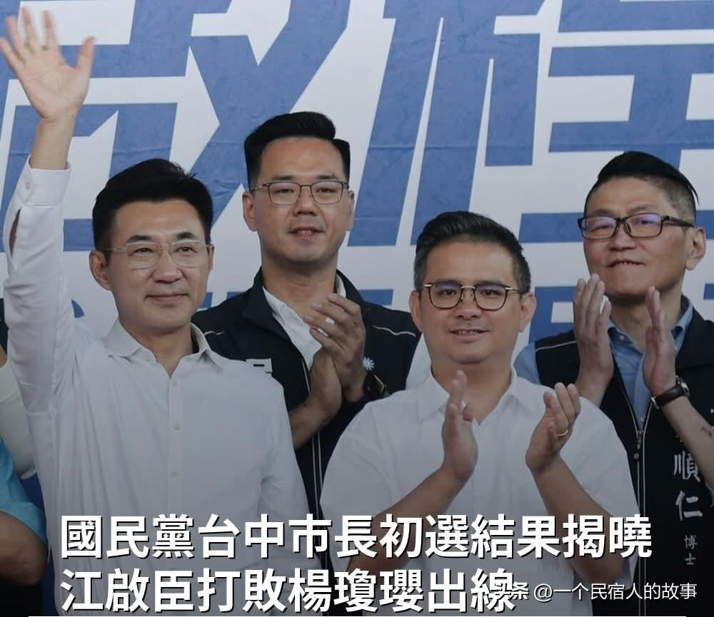 江启臣赢得国民党台中市长初选！将代表国民党选2026台中市长！
被视为中台湾选举