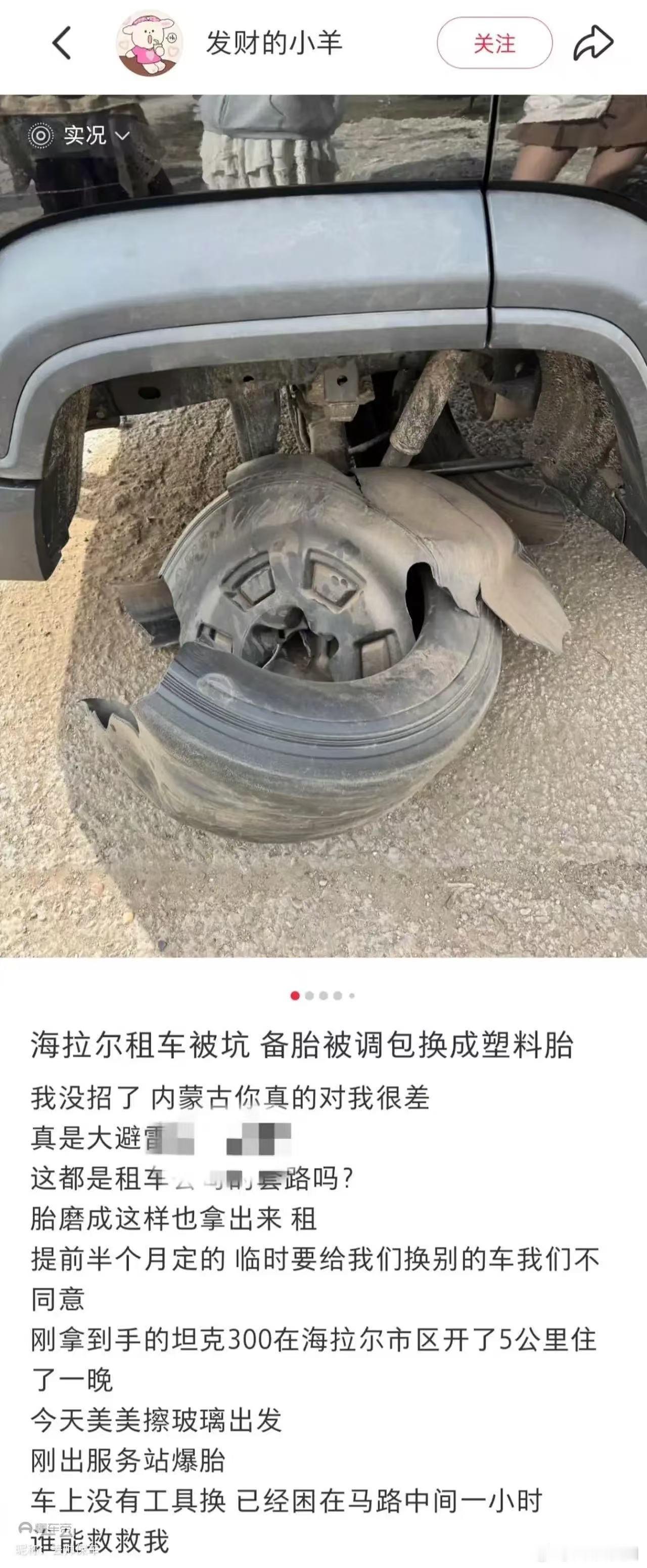 群里看的。租的越野车备胎换成塑料轮挺鸡贼的，而这位把塑料轮子拧上去开，也是非一般