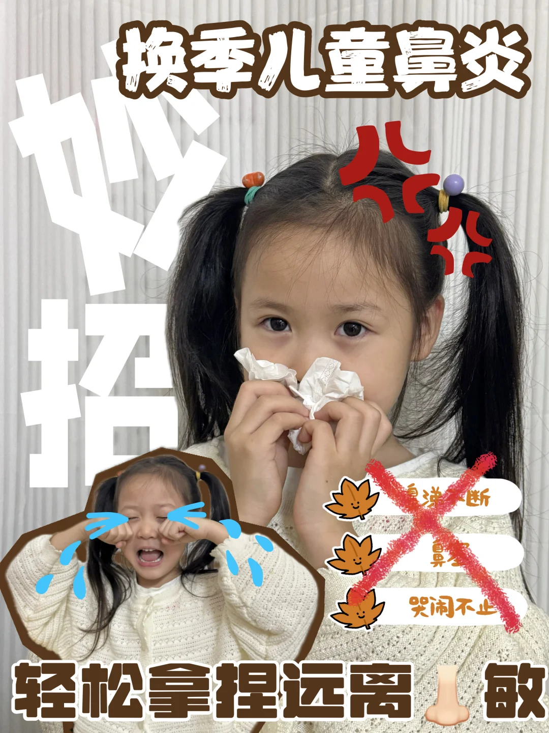 换季娃鼻炎狂发作？6个小妙招让娃少遭罪！