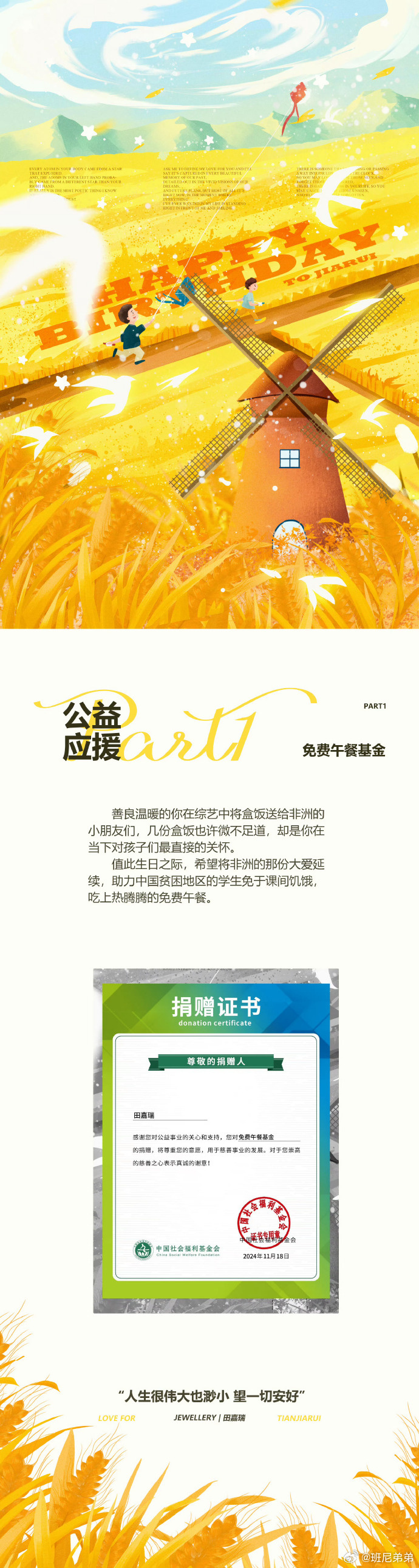 田嘉瑞1204生日快乐  田嘉瑞生日粉丝们精心策划了线下大屏和公益应援活动，今天