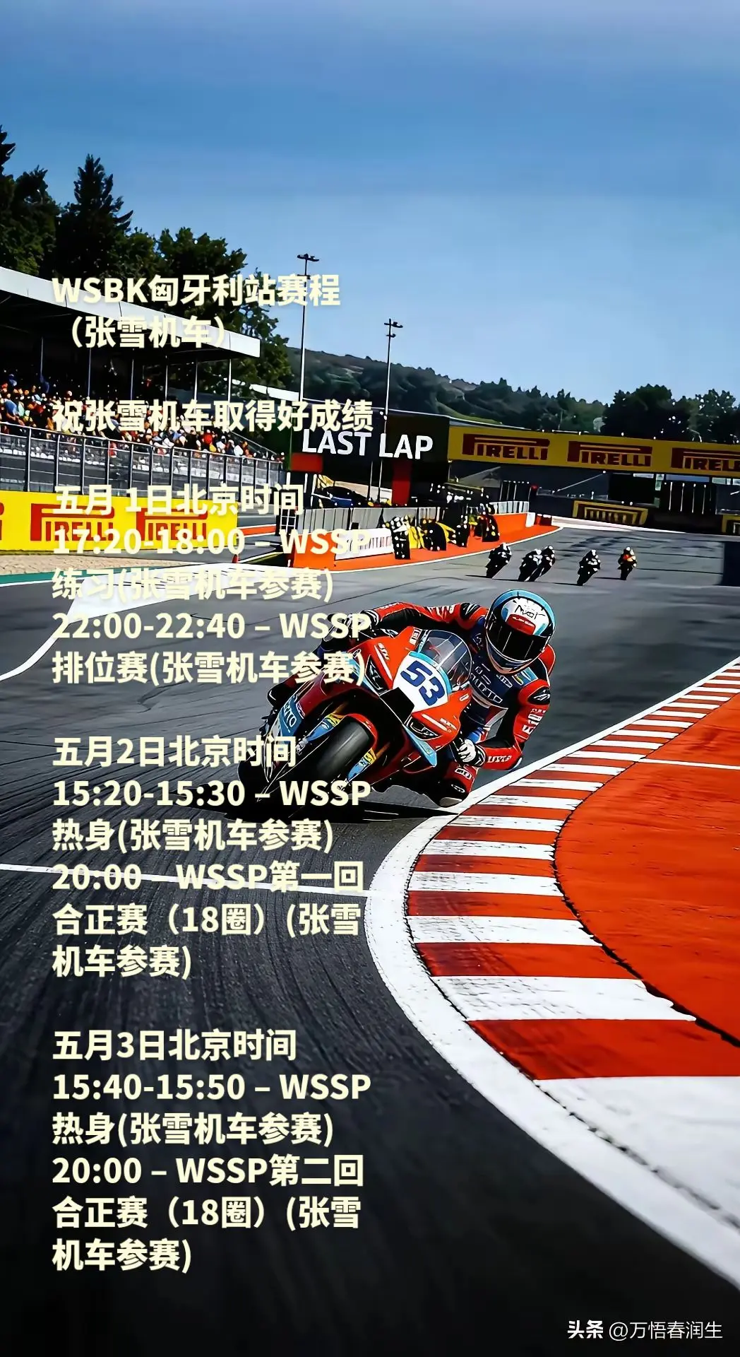 WSBK匈牙利站赛程（张雪机车）WSBK匈牙利站赛程（张雪机车）