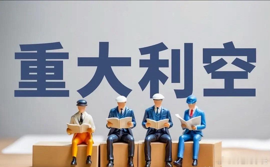 在周一开盘前紧急提醒一下各位，A股本周末多家公司出现利空，涉及退市，巨亏，被立案