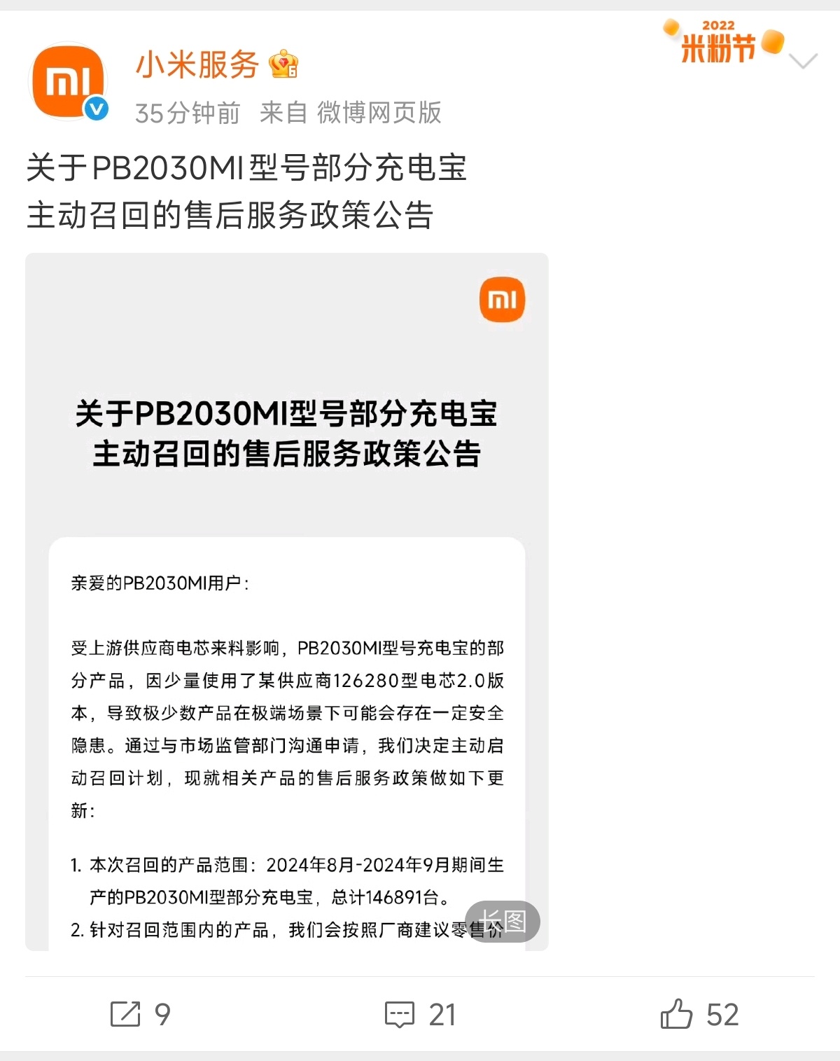 小米要召回部分充电宝产品范围：2024.8-2024.9期间生产的PB2030M