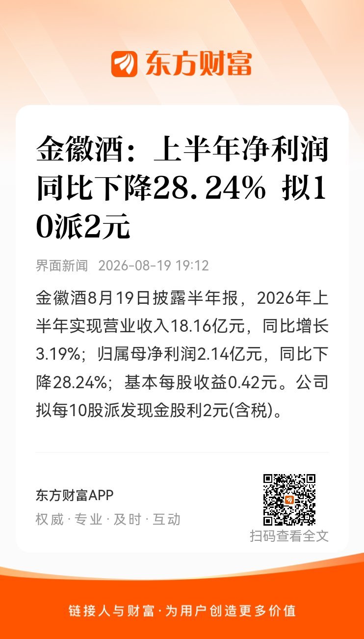 东方财富股票【金徽酒：上半年净利润同比下降28.24% 拟10派2元】金徽酒8月