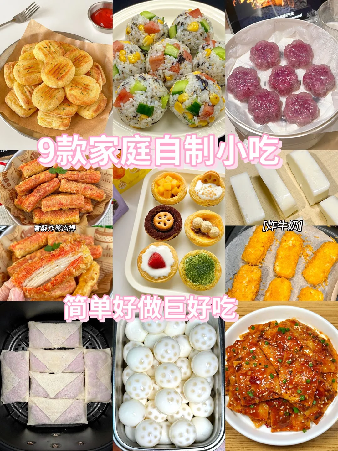 九款自制家庭小吃