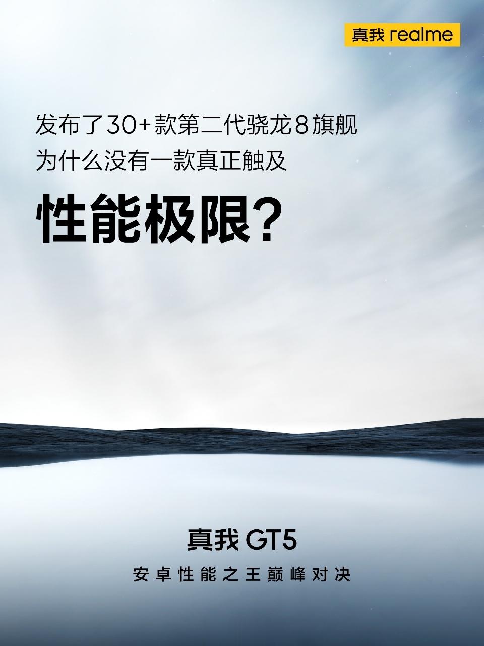 挑战性能极限，realme#真我GT5#来了重新定义「满血性能」，真我史上性能最