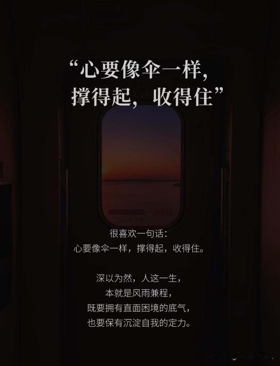 很喜欢一句话：
心要像伞一样，撑得起，收得住。
 
深以为然，人这一生，本就是风