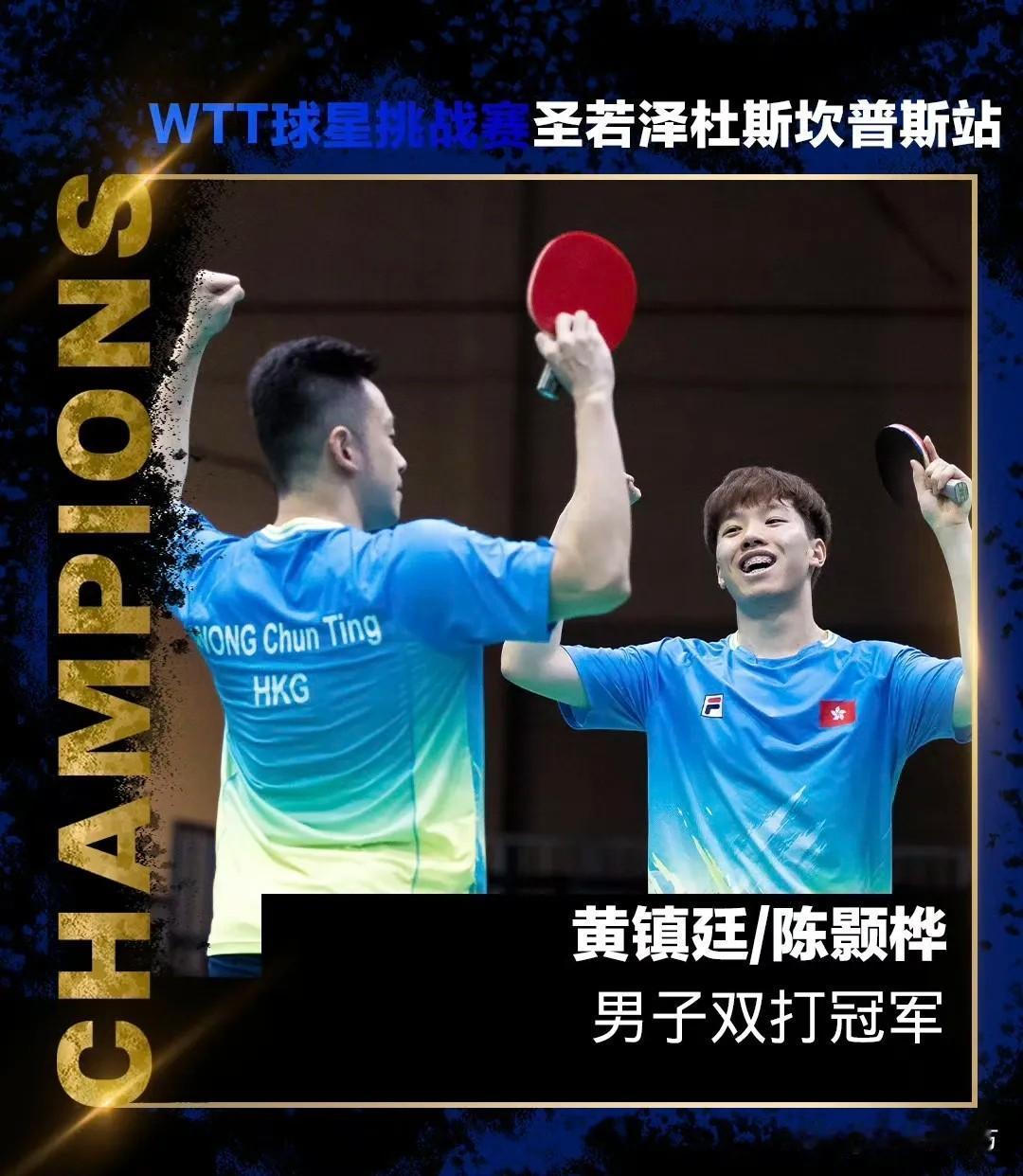 WTT巴西圣若泽杜斯坎普斯球星挑战赛决出了男女双打冠军，两项决赛都有中国香港球员