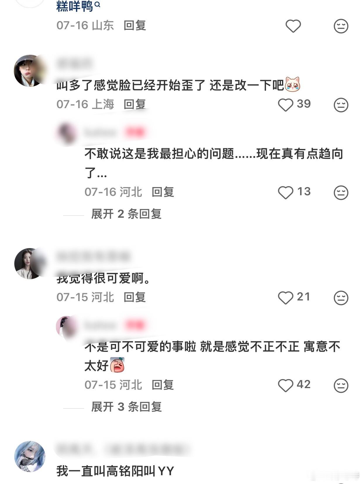 有高铭阳粉丝提议不要再叫歪歪了，感觉寓意不好还说高铭阳脸看着越来越歪了，真的吗？