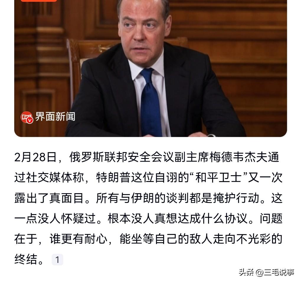 梅德韦杰夫不愧是当过总统的人，看问题果然是十分的睿智。
2月28日，梅德韦杰夫称