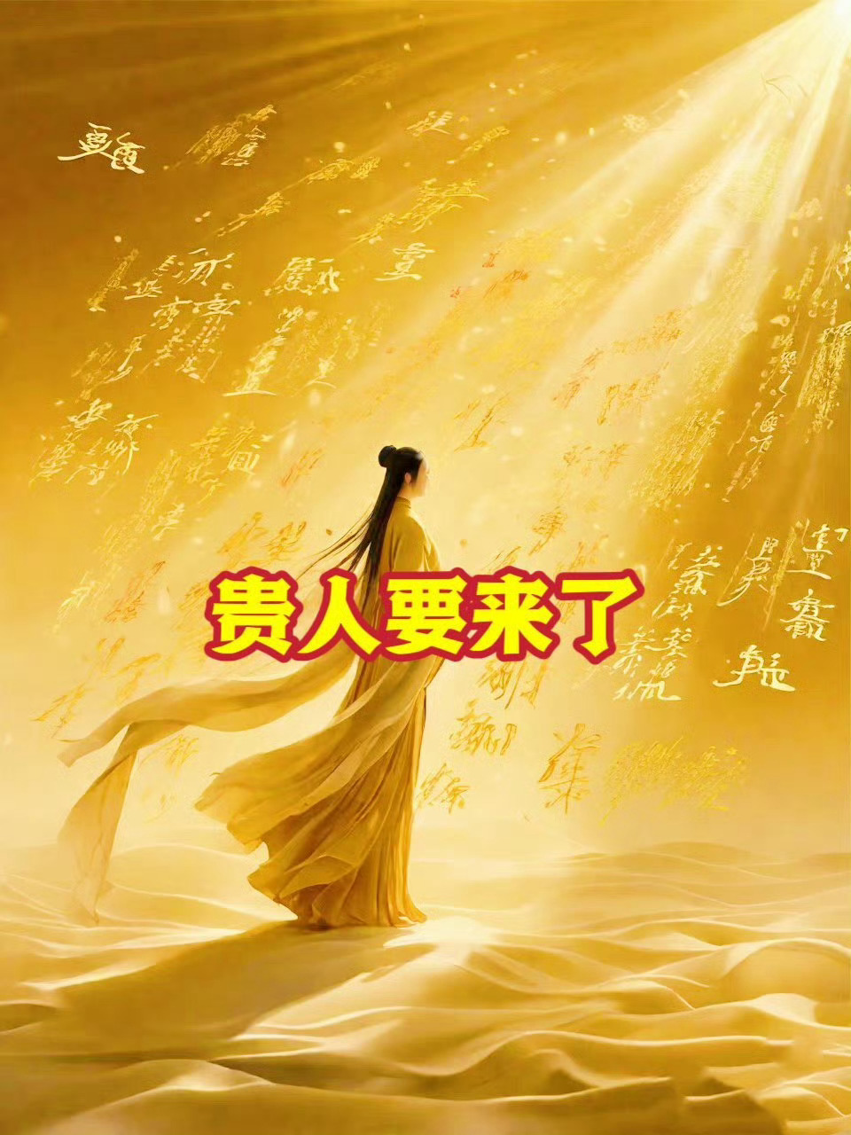 吸引力法则告诉你，你会遇到很多正能量的人。 