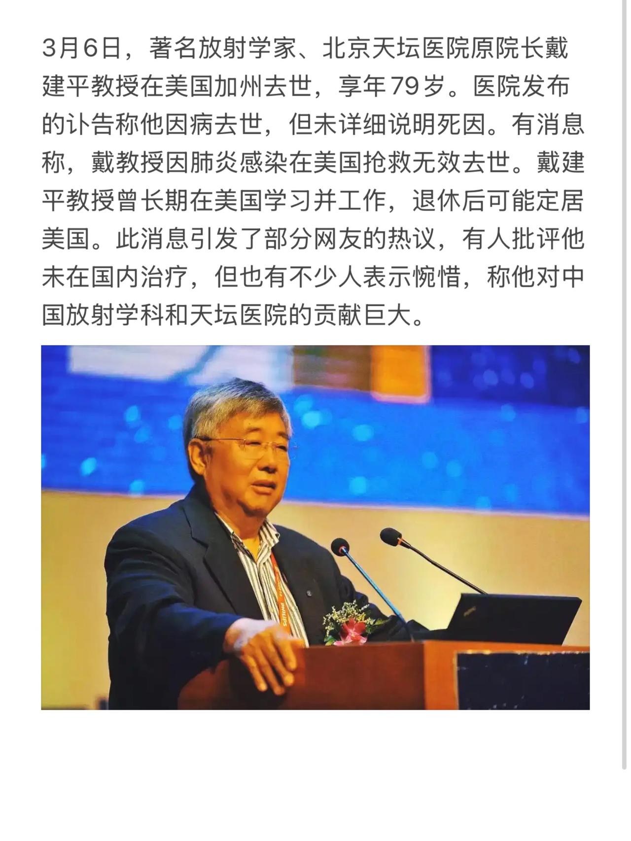 3月6日，著名放射学家、北京天坛医院原院长戴建平教授在美国加州去世，享年79岁。