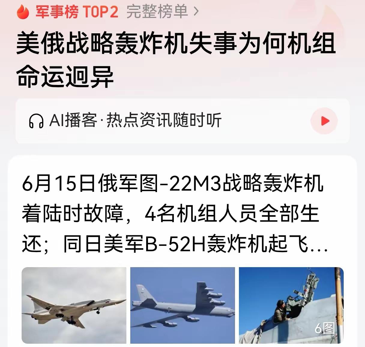 6月15日堪称魔幻一天！美俄轰炸机同日坠毁，一生一死结局反差巨大
 
6月15日