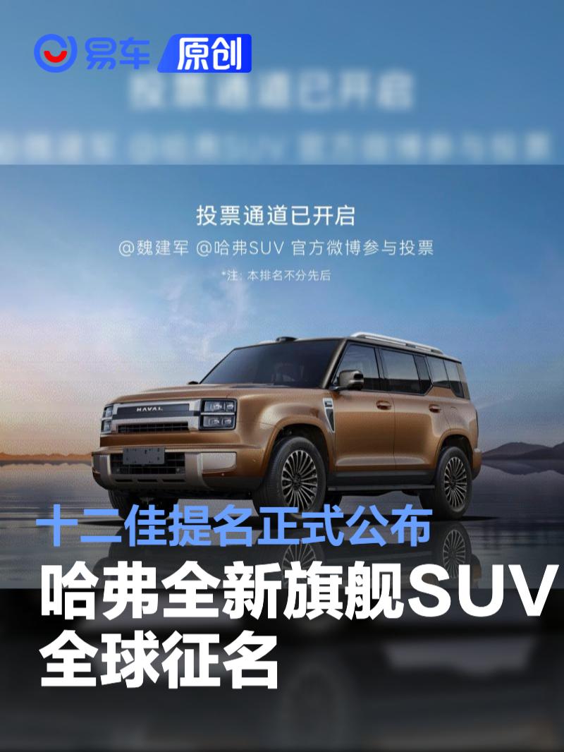 哈弗全新旗舰SUV全球征名 十二佳提名正式公布
