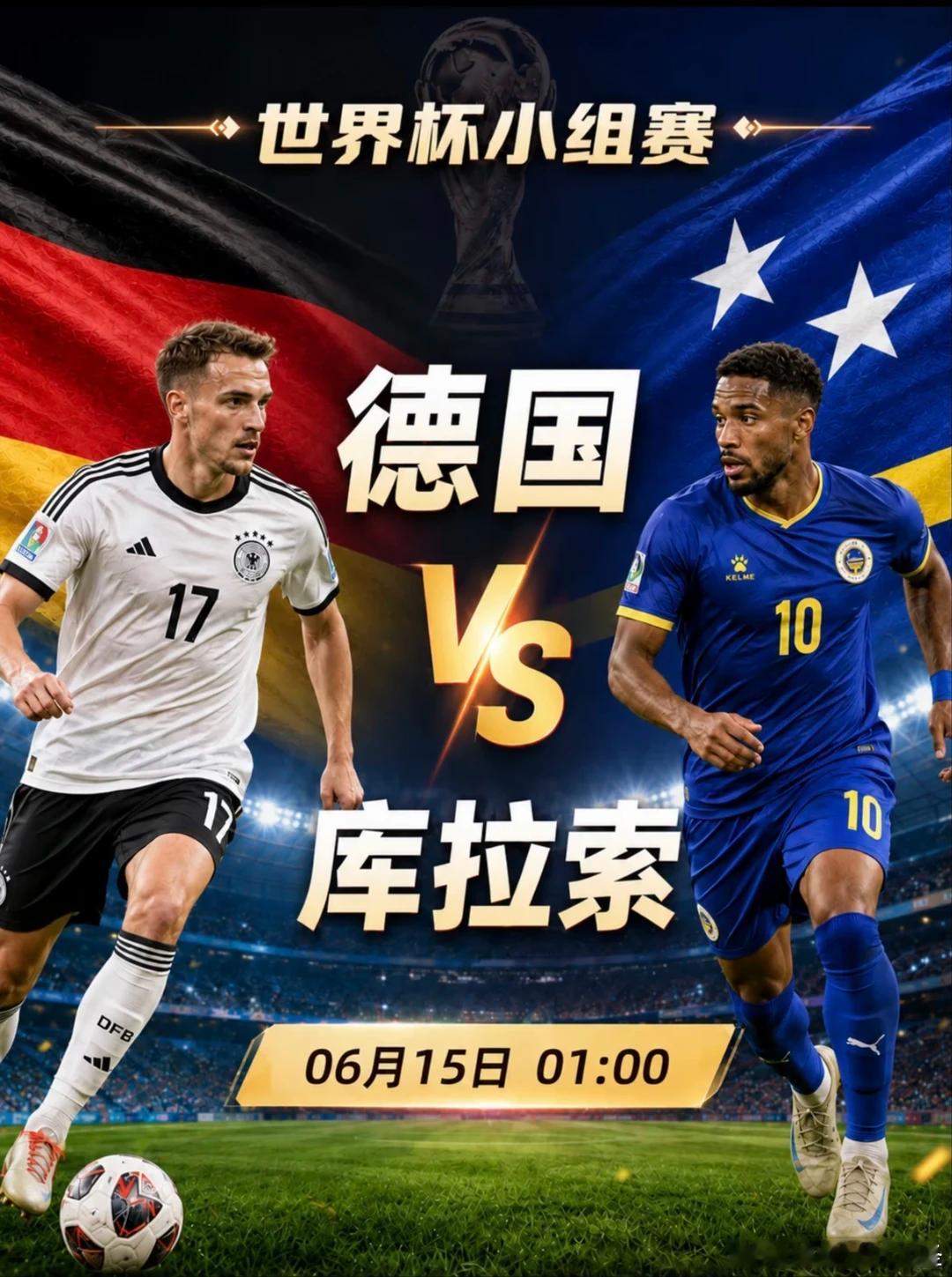 德国队并非最大热门，但首战库拉索必须全力保平争胜009:世界杯01:00品牌：德