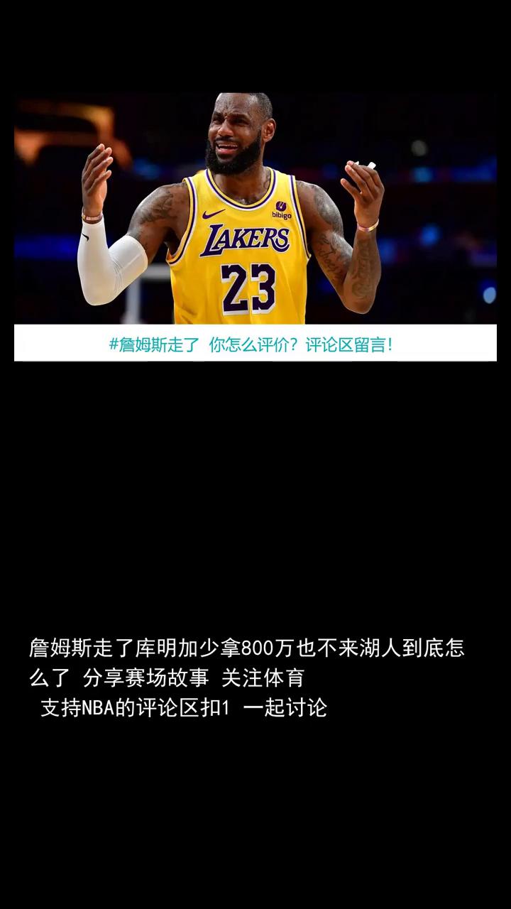 詹姆斯走了，库明加少拿800万也不来，湖人到底怎么了？
詹姆斯走了，库明加少拿8