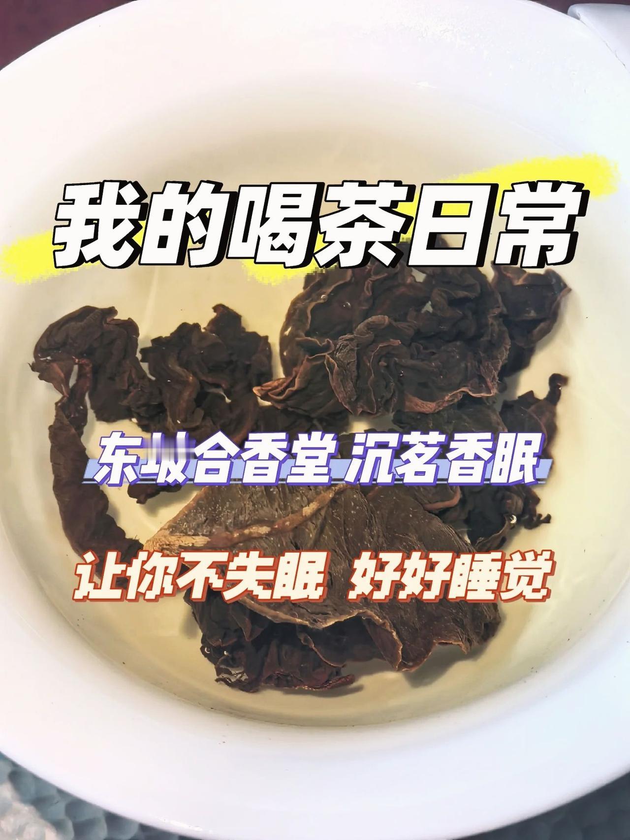 下午四点喝沉茗香眠，
晚上不再失眠每日一茶 茶 沉香叶茶 东坡合香堂