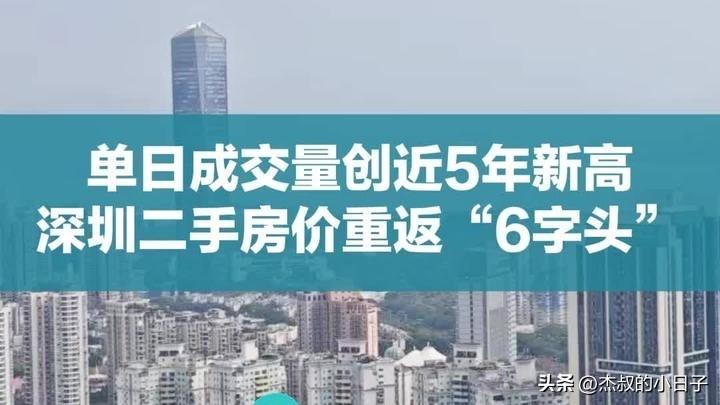 深圳二手房价重返“6字头”！单日成交量创5年新高。

3月以来，全国楼市，当属北