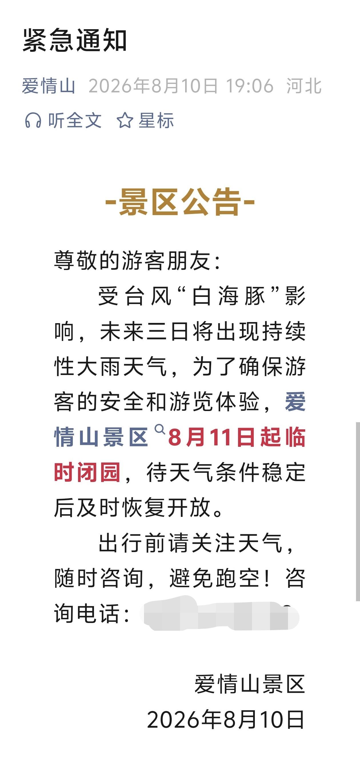 8月10日，受台风“白海豚”影响，信都区已有两个景区发布闭园公告！(见截图)