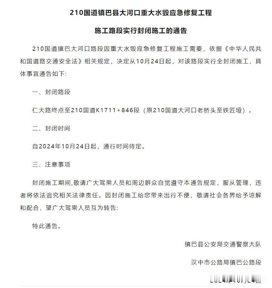 注意！210国道镇巴县大河口重大水毁应急修复工程施工路段实行封闭施工。（来源：镇