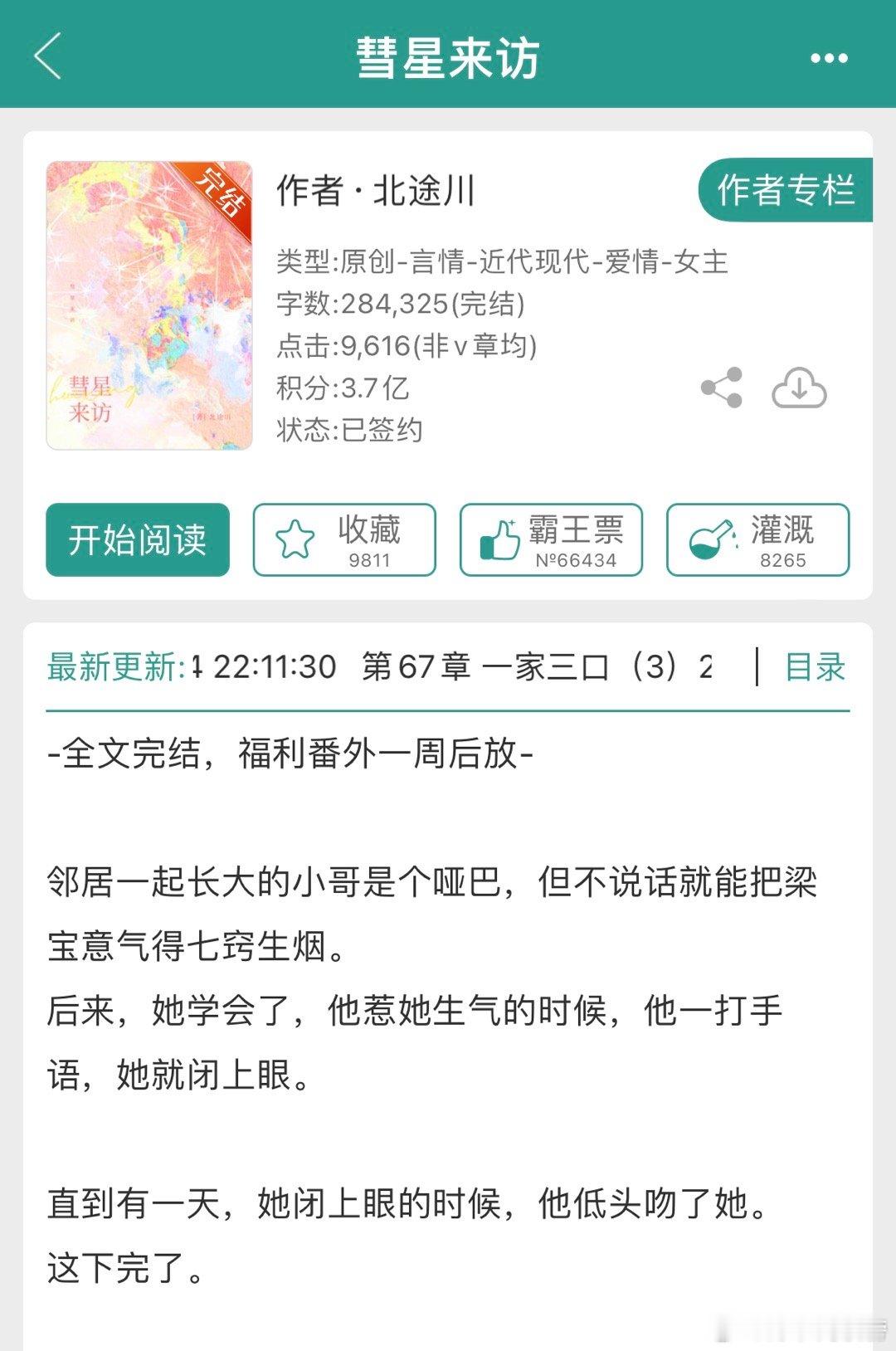 好书盘点 【近期高口碑完结文[微风]现言】1.《彗星来访》北途川2.《恶人相爱》