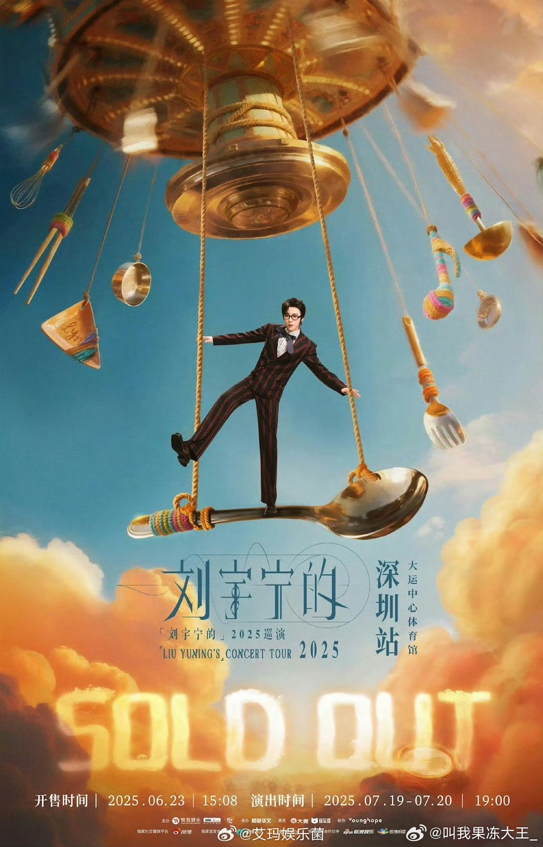 刘宇宁演员、歌手都很成功，2025年的演唱会双场秒罄了 ​​，折腰大爆，这粉丝吃