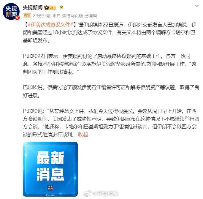 【#伊美达成协议文件#】据伊朗媒体22日报道，伊朗外交部发言人巴加埃说，伊朗和美