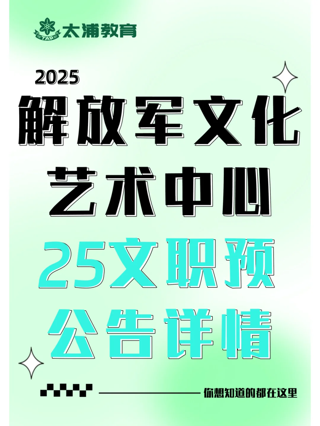 解放军文化艺术中心25军队文职预公告详情