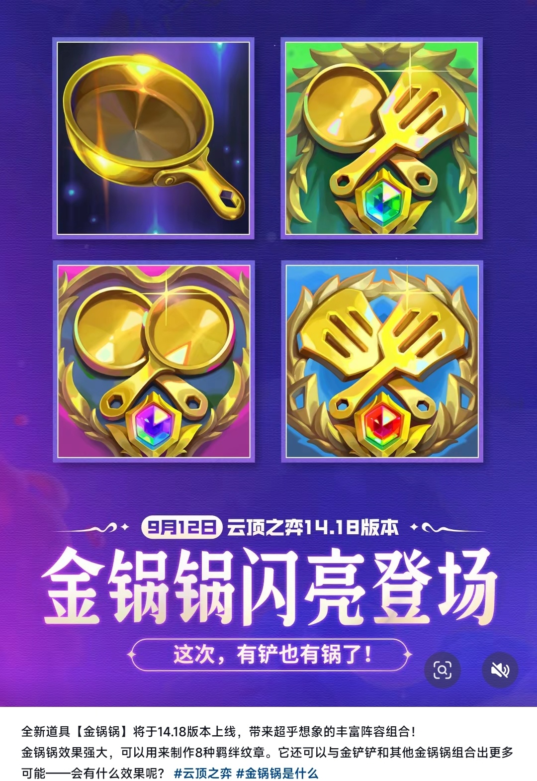 【云顶之弈】新装备“金锅锅”将于14.18版本上线关于金锅锅的简略介绍可以查看图