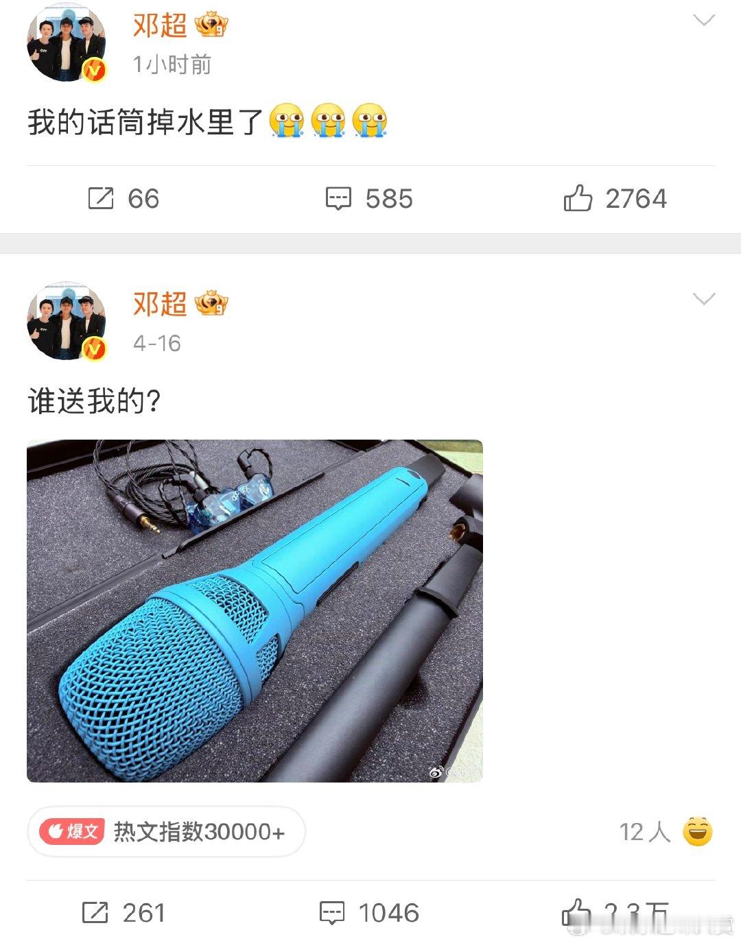 邓超说我的话筒掉水里了邓超我的话筒掉水里了真的会被邓超的运气笑到，评论区全是劝他