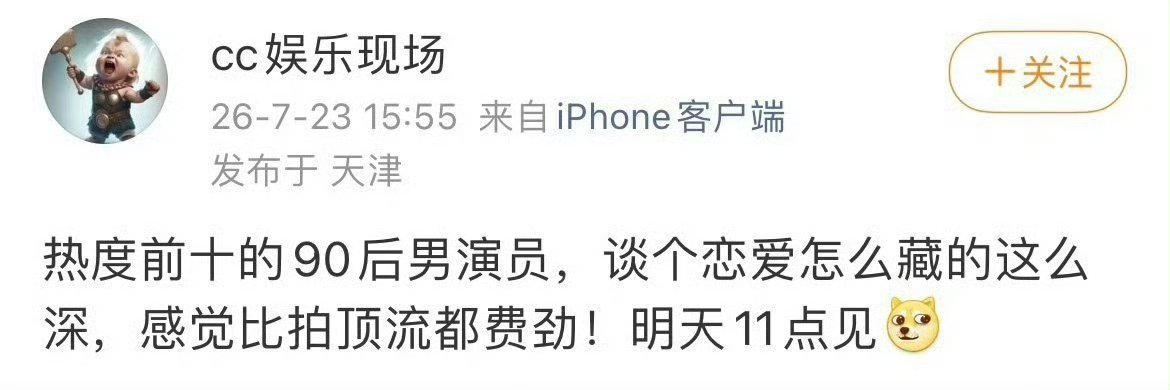 曝90后男演员被拍到谈恋爱曝热度前十的90后男演员被🐶拍到谈恋爱，明天十一点公