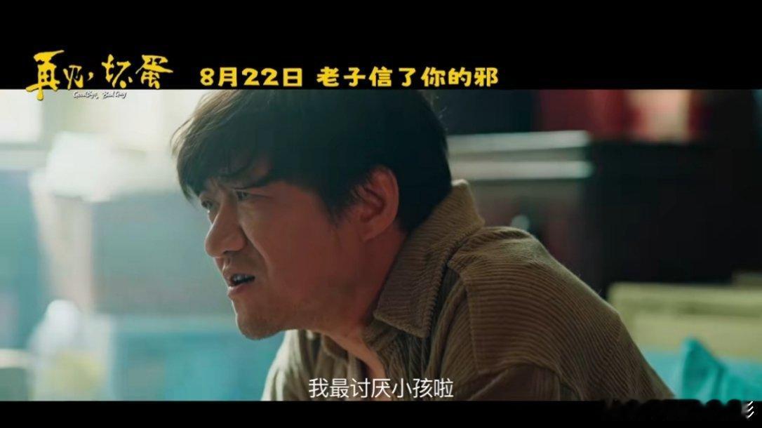 陈明昊老师这次要在电影里骗小孩了[doge]那真的很坏了再见坏蛋定档电影正当夏 