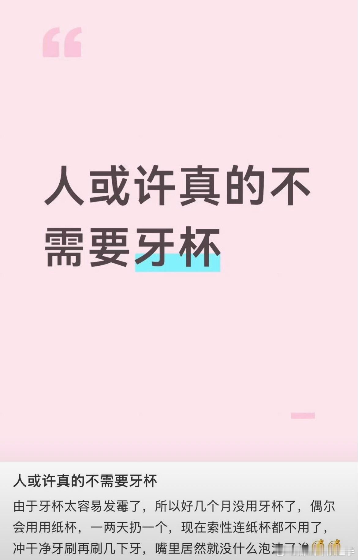 人或许真的不需要牙杯其实真的不需要。出去旅游住酒店的时候我怕脏就不用酒店的牙杯，
