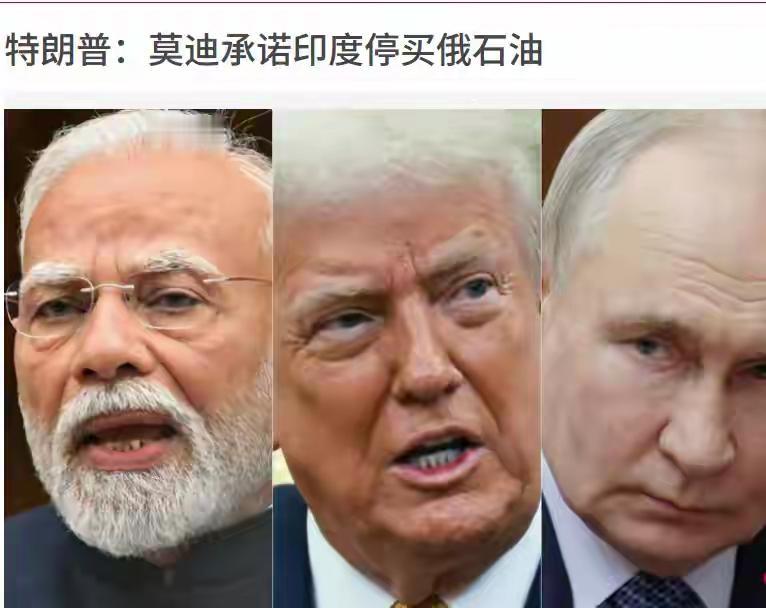 特朗普爆料莫迪停购俄油，印度为何不吭声？三大疑点曝光

特朗普对记者说，莫迪答应