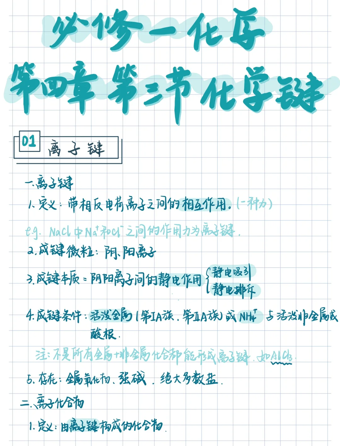 高一化学｜知识点：化学键，笔记不全的进‼️‼️