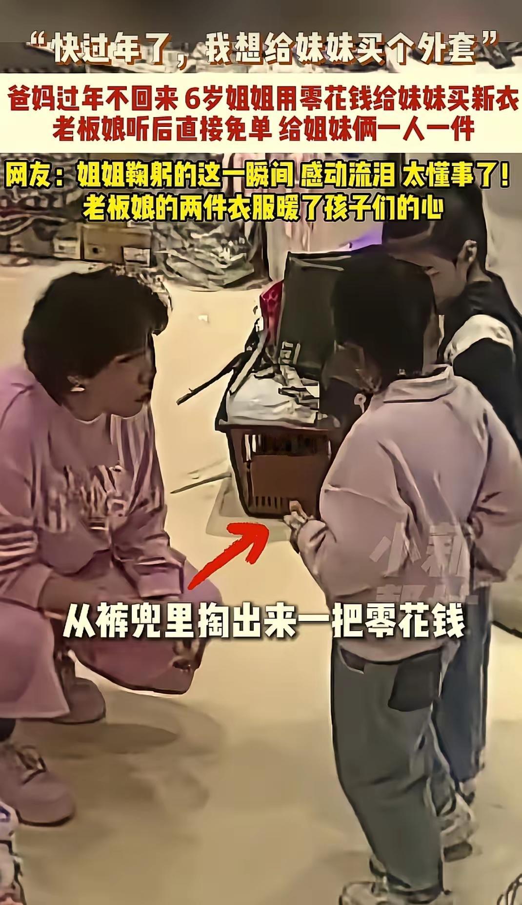 懂事的让人心疼！
6岁姐姐兜里揣着自己攒下的20多块零花钱，只想给妹妹买件新外套
