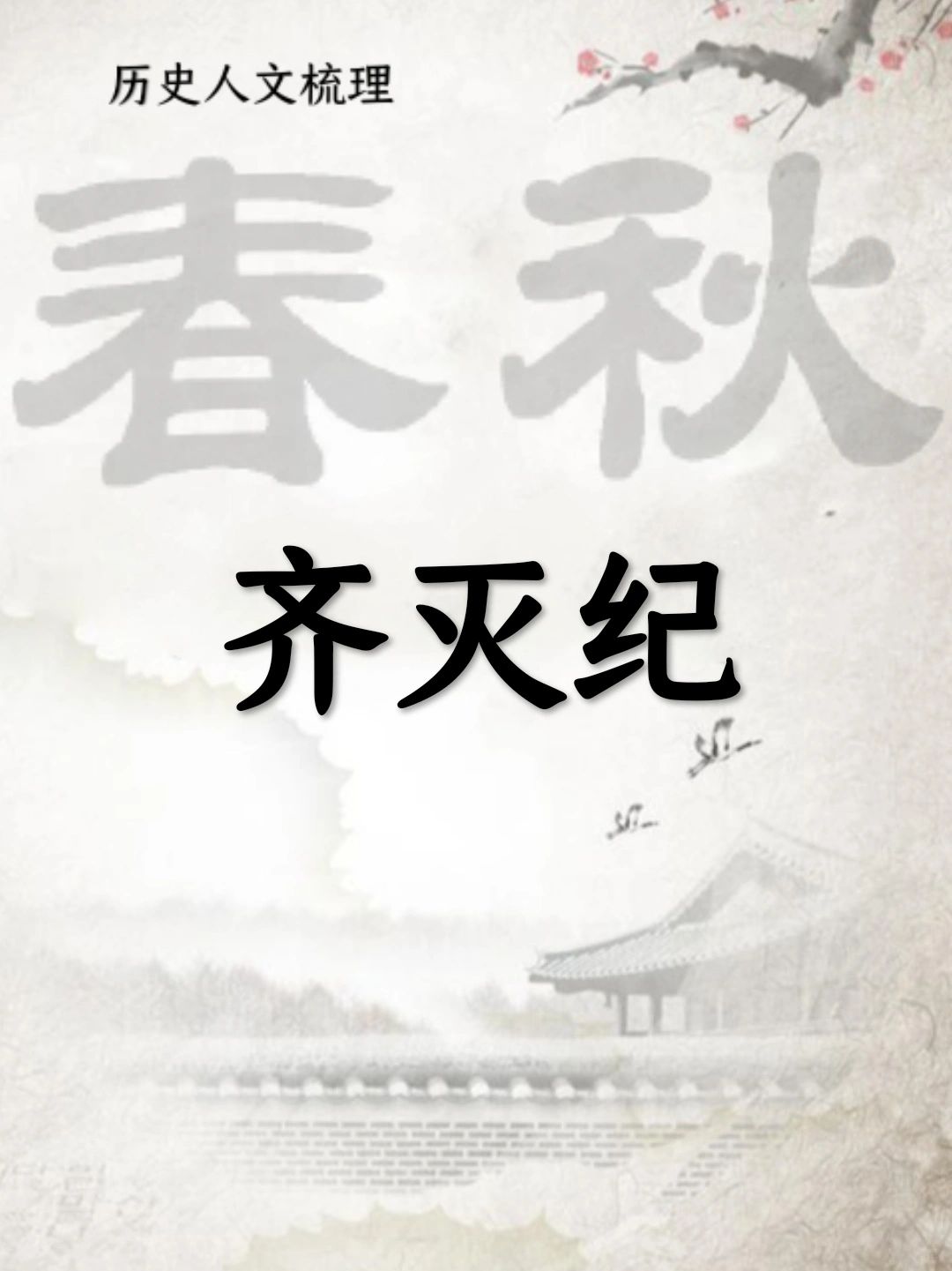 齐灭纪